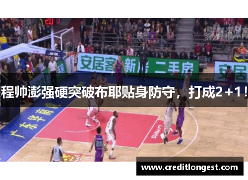 程帅澎强硬突破布耶贴身防守，打成2+1！
