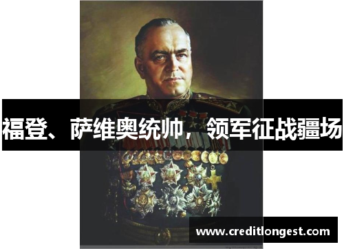 福登、萨维奥统帅，领军征战疆场