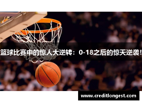 篮球比赛中的惊人大逆转：0-18之后的惊天逆袭！