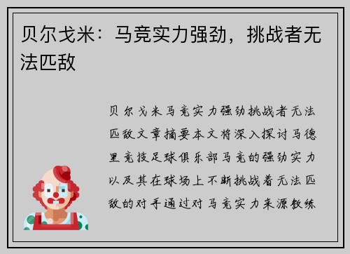 贝尔戈米：马竞实力强劲，挑战者无法匹敌