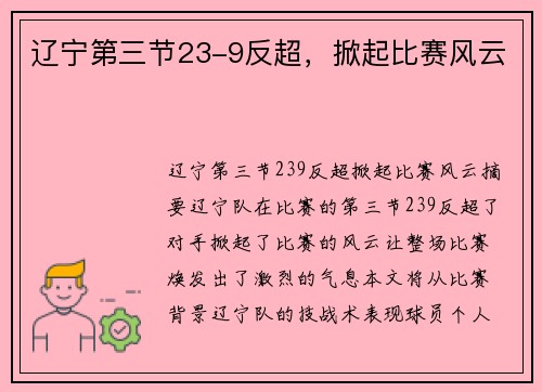 辽宁第三节23-9反超，掀起比赛风云