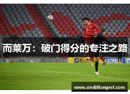 而莱万：破门得分的专注之路