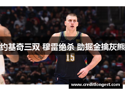 约基奇三双 穆雷绝杀 助掘金擒灰熊