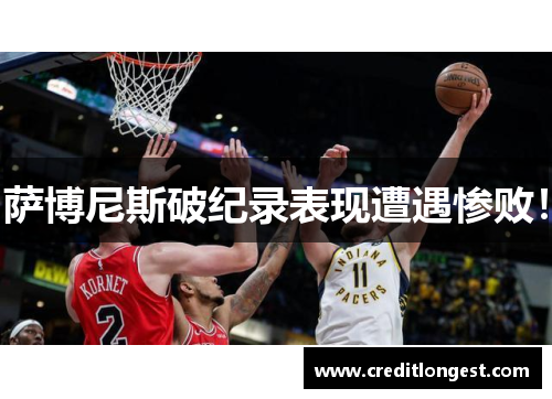 萨博尼斯破纪录表现遭遇惨败！