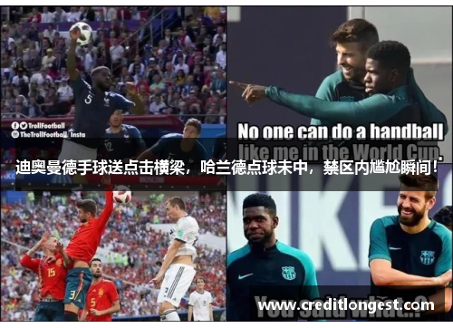 迪奥曼德手球送点击横梁，哈兰德点球未中，禁区内尴尬瞬间！