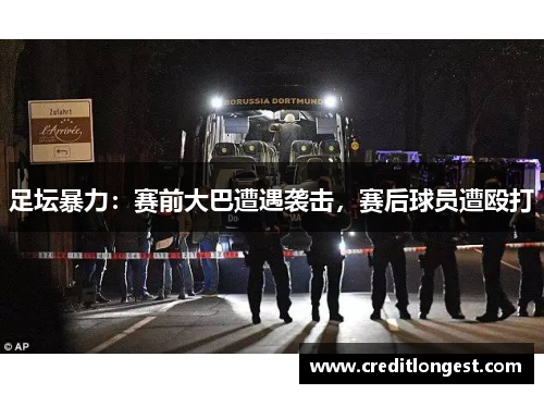 足坛暴力：赛前大巴遭遇袭击，赛后球员遭殴打