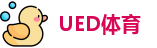UED体育